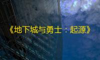 《地下城与勇士：起源》游戏家俱乐部固定团招募丨阿拉德军团出征，赢888Q币