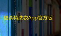福奈特洗衣App官方版v5.7.5 人气热度	 ：27℃